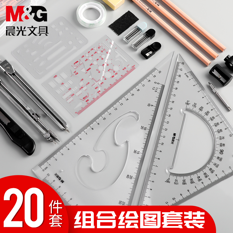 晨光绘图套装学生专用考试二十件