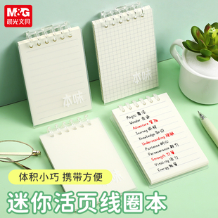 晨光本味横线迷你活页线圈本迷你口袋本A7活页本小号随身备忘录记事本学生简约高颜值横线本记作业本口袋款