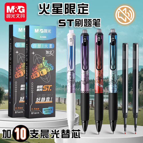 晨光你好火星按动中性笔st头限定