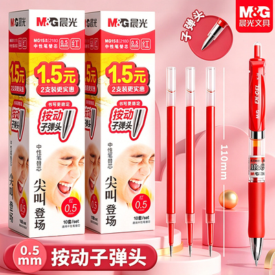 晨光尖叫按动笔芯子弹头红色笔芯