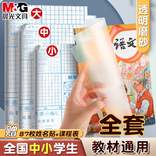 晨光书皮自粘透明磨砂包书皮纸书膜书套16k书本保护套a4课本a5/b5作业本书皮贴纸中/小学生一/二/三年级书壳