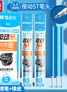 晨光按动热可擦笔芯替换芯可擦中性笔芯晶蓝色黑色st笔头热敏可擦笔芯小学生专用三年级魔力摩易磨擦按压替芯