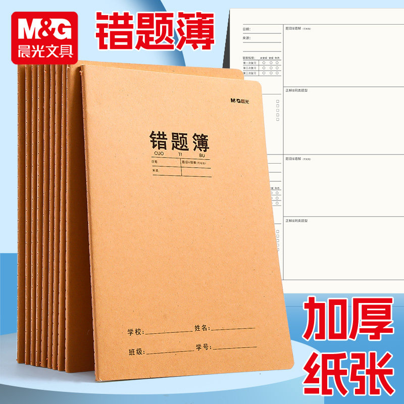 晨光牛皮纸16K科目本错题本图片