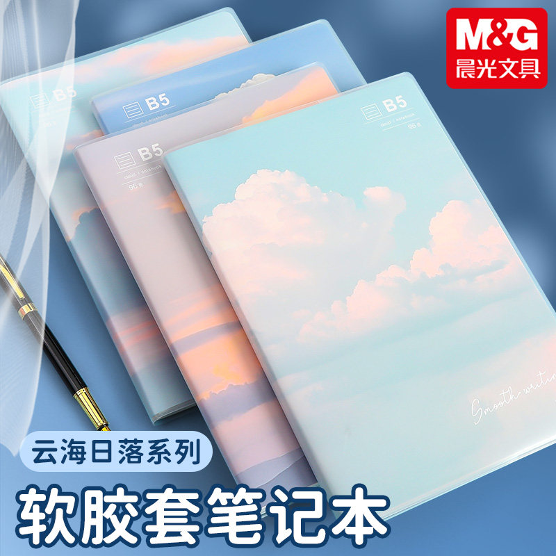 晨光胶套本笔记本软抄日落云海高图片