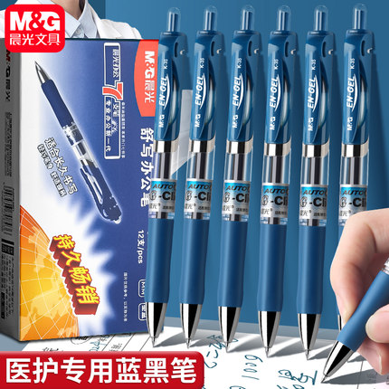 晨光蓝黑笔医护专用按动中性笔0.5子弹头按动笔墨蓝色医生处方笔芯圆珠笔按压式碳素笔水性笔学生专用文具