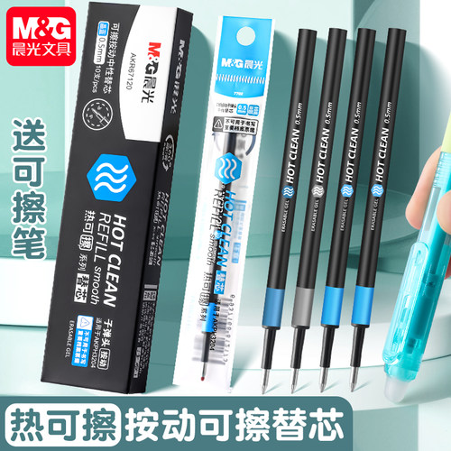 晨光热可擦笔笔芯替换芯小学生用