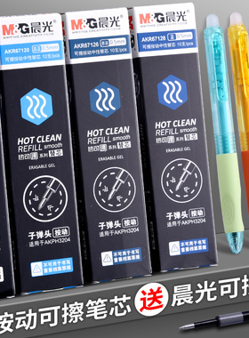 晨光按动可擦笔笔芯热可擦中性笔替换芯小学生专用子弹头黑色晶蓝色0.5mm热敏魔力摩擦按动式的磨易可擦芯