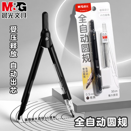 晨光黑曜星全自动金属圆规套装