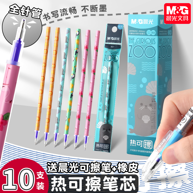 晨光热可擦笔芯替换芯小学生专用