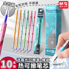 晨光热可擦笔芯替换芯小学生专用可擦笔笔芯黑色晶蓝色0.5全针管中性笔芯摩擦可擦笔芯摩易磨擦水笔官方正品