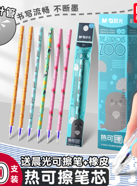 晨光热可擦笔芯替换芯小学生专用可擦笔笔芯黑色晶蓝色0.5全针管中性笔芯摩擦可擦笔芯摩易磨擦水笔官方正品
