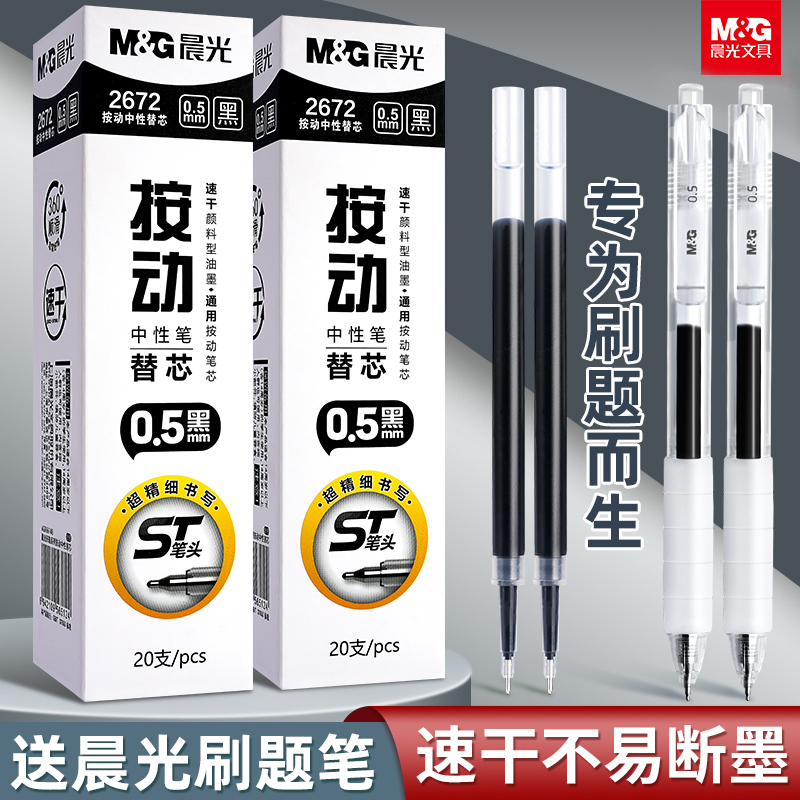 晨光st笔芯按动笔芯速干0.5mm