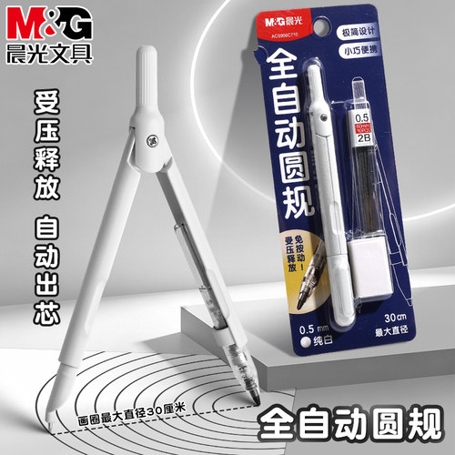 晨光象牙白全自动金属圆规套装