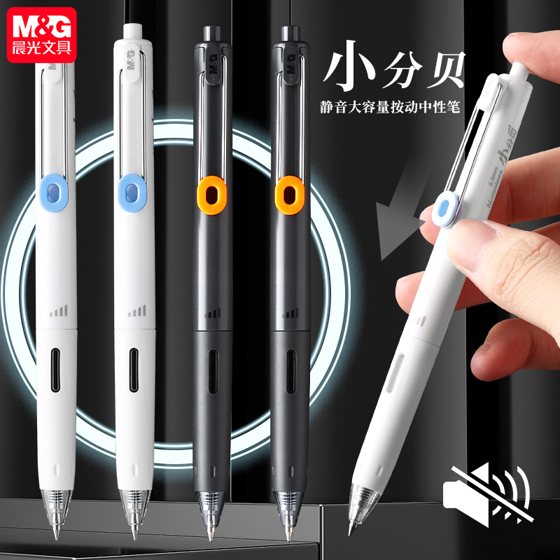 晨光小分贝按动中性笔速干黑笔