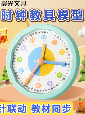晨光钟表模型小学生教具一二年级小学生学习认识时间12/24小时三针联动数学时钟教具钟面学具儿童专用学习钟