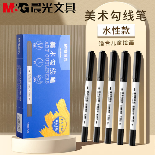 晨光勾线笔美术专用小学生儿童