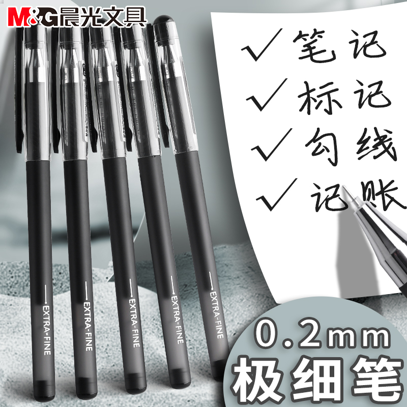 晨光极细中性笔0.2/0.28mm全针管