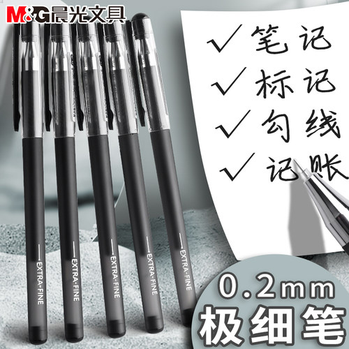 晨光极细中性笔0.2/0.28mm全针管