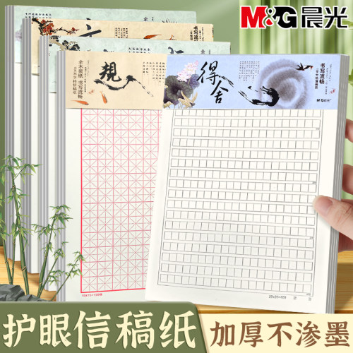 晨光护眼信纸加厚作文纸小学生用