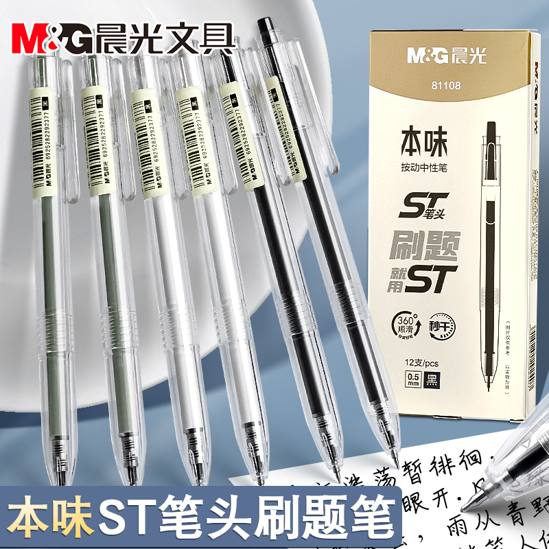晨光本味按动中性笔ST笔头学生用