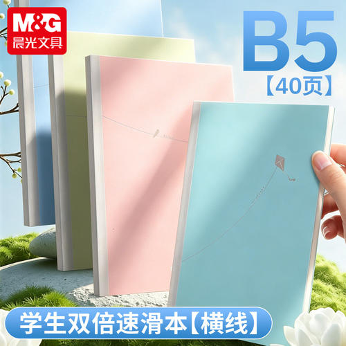 晨光meeboki一线晴空B5无线本