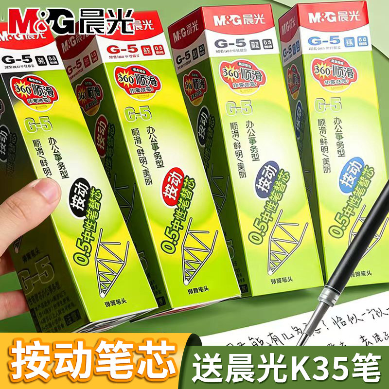 晨光按动中性笔芯0.5子弹头k35图片