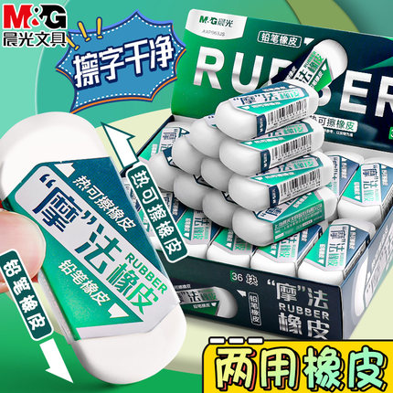 晨光热可擦中性笔专用橡皮铅笔橡皮两用热敏可擦钢笔橡皮橡皮魔力摩磨易擦可擦小学生三年级用橡皮棒皮擦