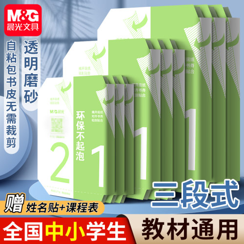晨光三段式书皮自粘透明磨砂贴纸