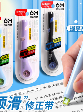 晨光ACTP1901小魔棒修正带6米学生用笔式修正带可换替芯改错带轻音顺滑不易断带易收纳轻便错改带笔型涂改带