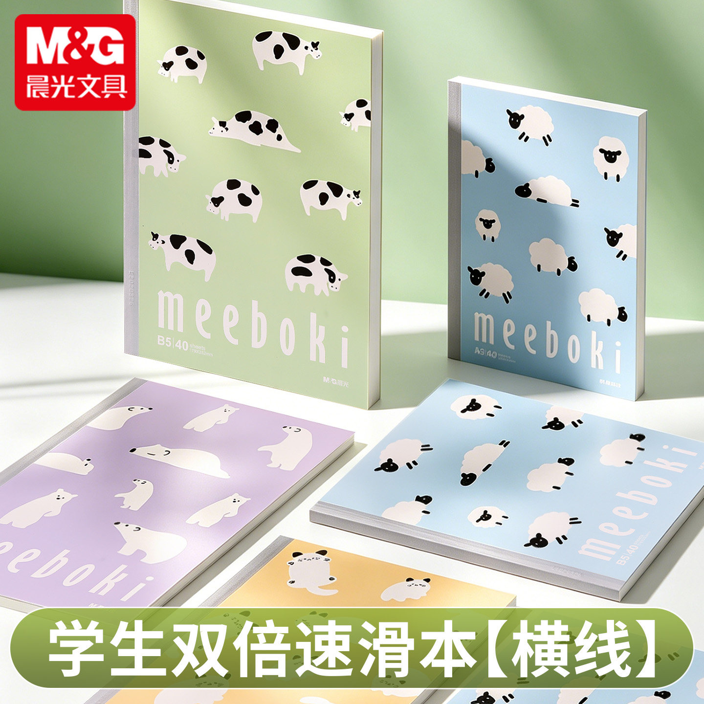 晨光meeboki系列-暖白牧语笔记本