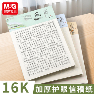 晨光信稿纸加厚稿纸信报告纸学生用作文单线双线方格米字格稿纸本作业纸申请书专用纸实验信封信纸信封小清新