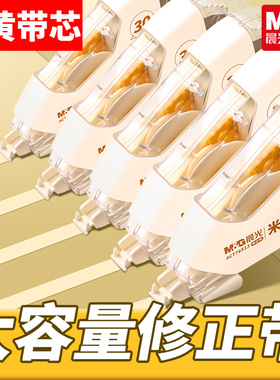 晨光米黄色耐摔隐形修正带小学生专用大容量涂改带初中生高中生改正改错带简透明约高颜值黄色改正带护眼色