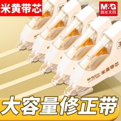 晨光米黄色耐摔隐形修正带大容量