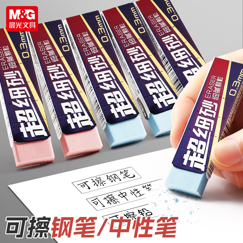 晨光超细磨砂橡皮学生专用铅笔钢笔像皮擦中性笔圆珠笔擦拭神器干净不易留痕全砂象皮考试魔力擦像皮可擦橡皮