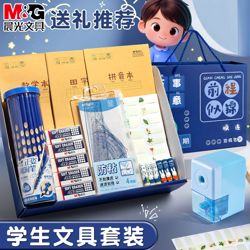 晨光文具套装礼盒学霸礼物高端小学生一年级儿童励志奖励初大礼包女孩男孩款学习用品实用型考试伴手礼盲袋