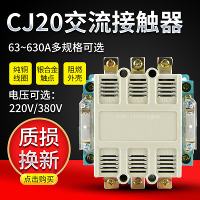 交流接触器CJ20-100A/40/63/160/250单相三相110v220V380V银触点