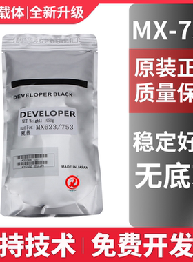 原装分装夏普MX-753CV载体M753U M623U 700 550 620 N显影剂 铁粉