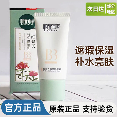相宜本草遮瑕补水提亮肤色