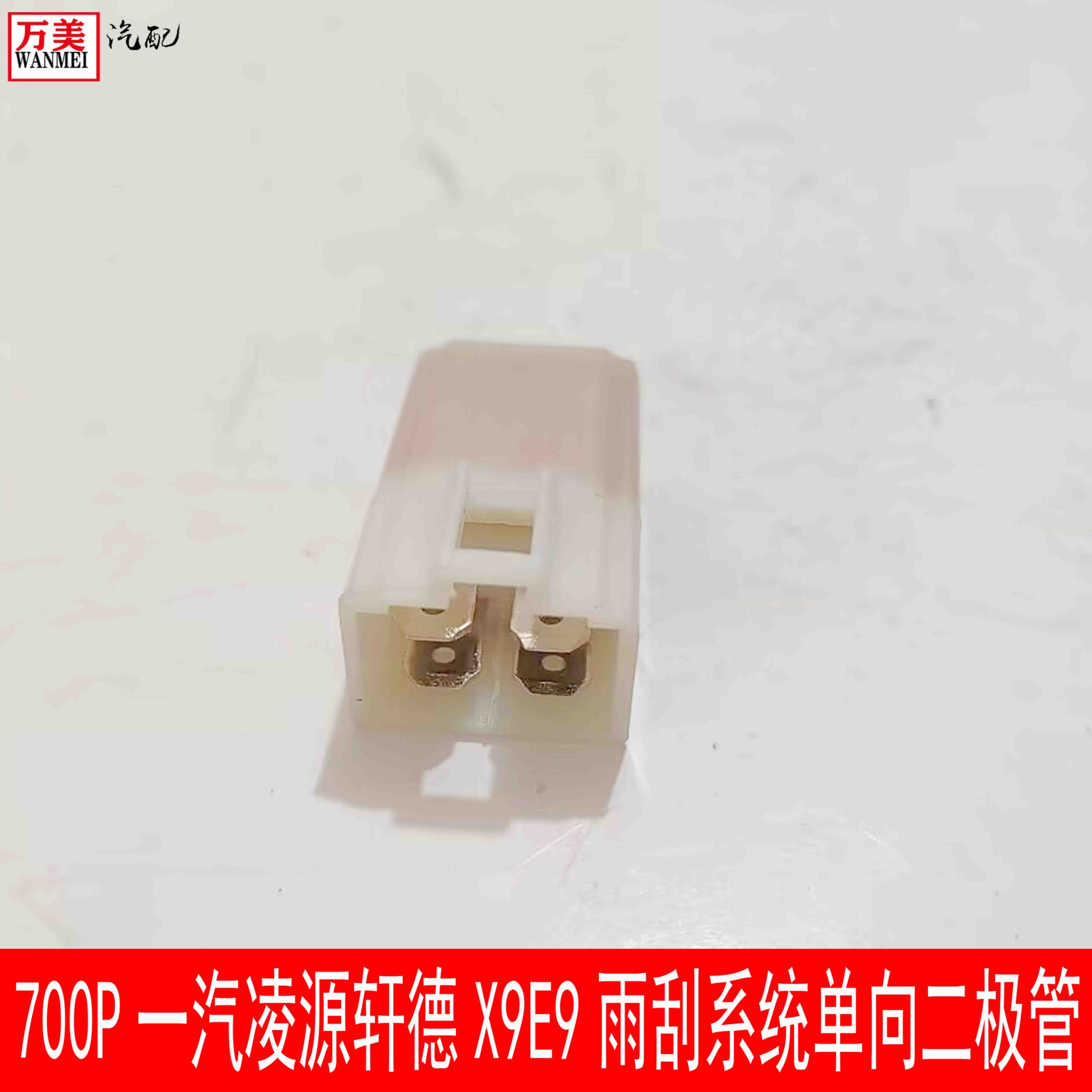 700P一汽凌源凌河陕汽轩德X9E9雨刷雨刮系统单向二极管电器配件