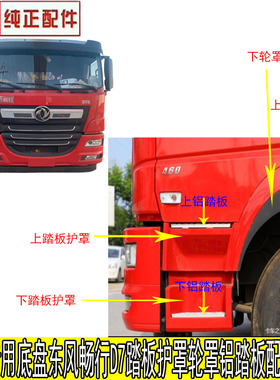 东风专用底盘畅行D7L D7H上下踏板护罩脚踏板轮眉轮罩配铝踏板