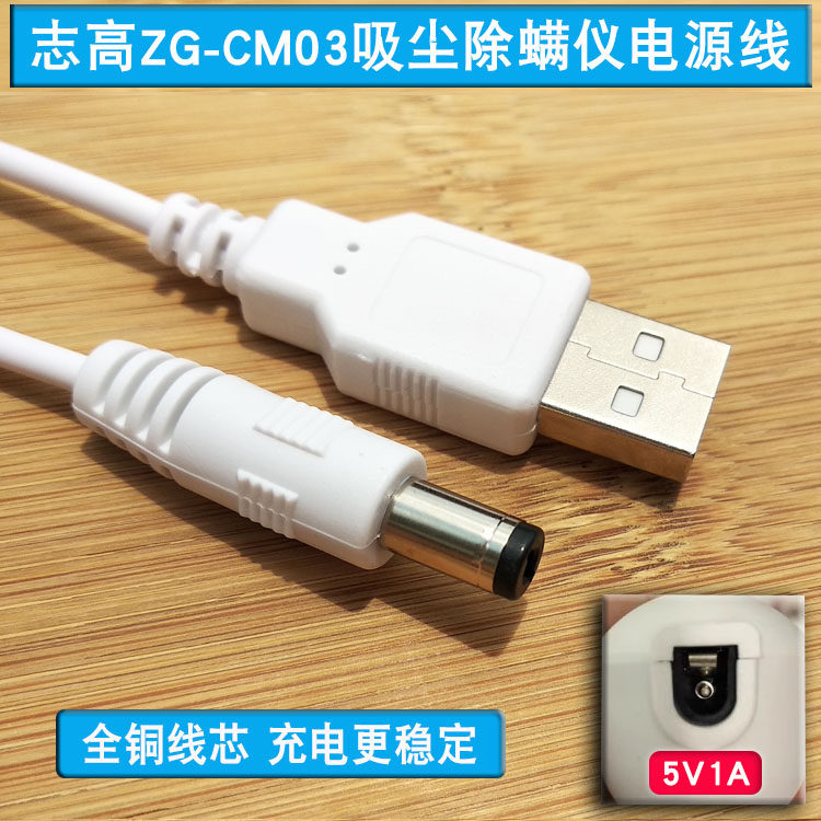 志高ZG-CM03吸尘除螨仪充电器USB充电线电源适配器5V1A
