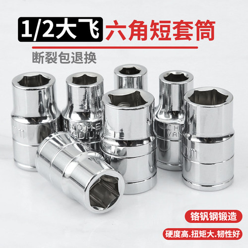 铬钒钢大飞短套筒电动6角套头
