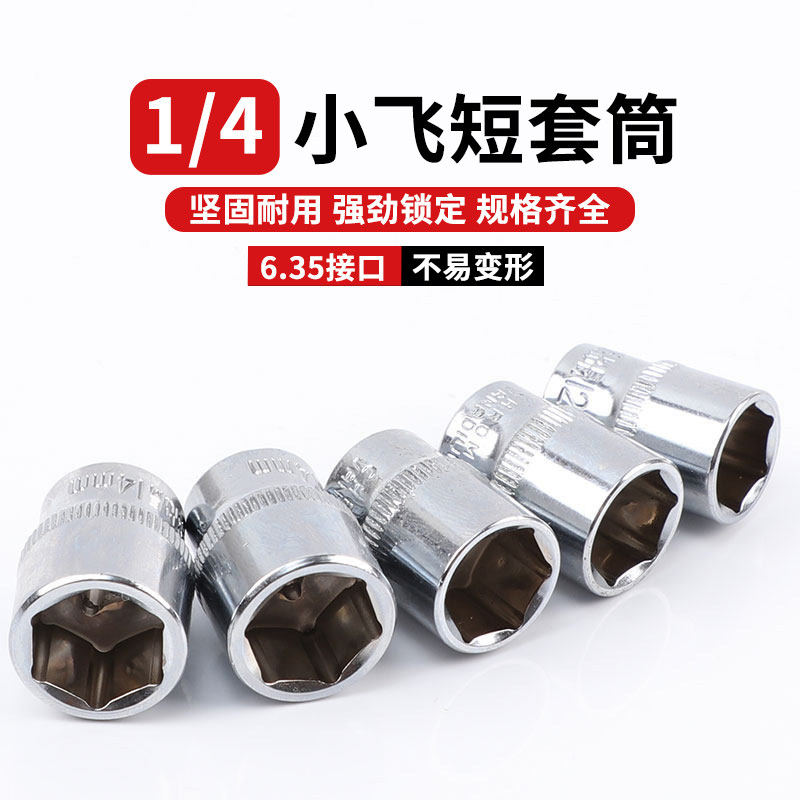 1/4小飞套筒10/8/14/5.5mm套筒头内六角套头工具套装棘轮快速扳手