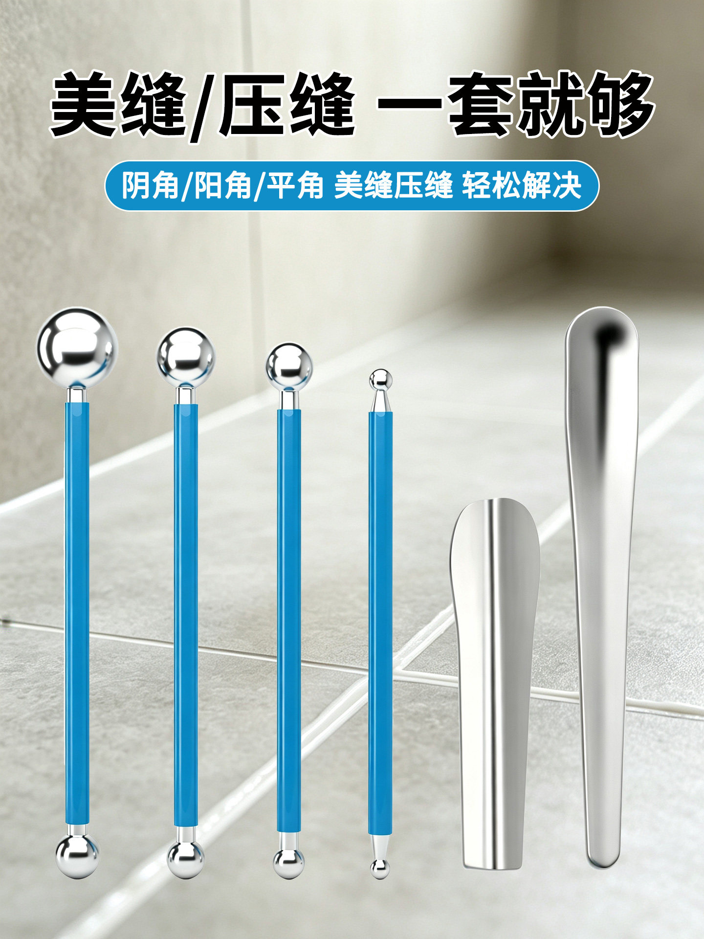 美缝施工工具阴阳角压边球压缝抹缝神器地砖瓷砖专用勾缝专业套装