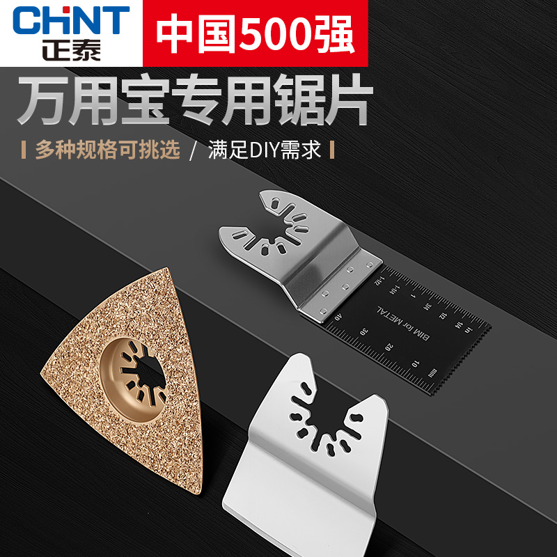 正泰通用型万用宝直锯片修边开口型快卸家用木工金属切割刀头配件