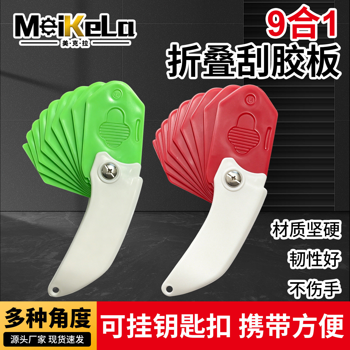 美克拉9合1折叠多功能刮胶板
