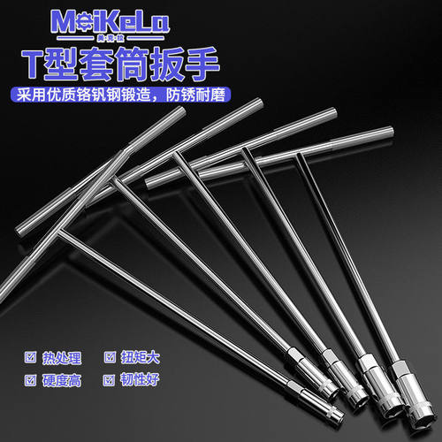 T型外六角套筒扳手加长丁字形