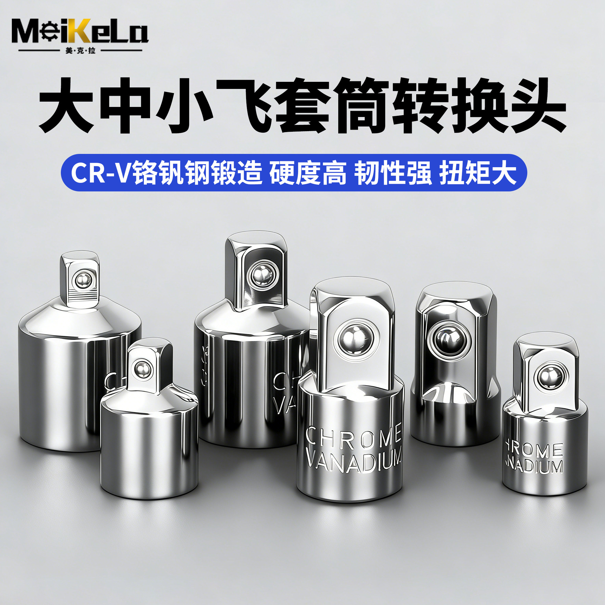套筒转换头棘轮扳手转接头1/2大飞转3/8中飞转1/4小飞套筒转换头
