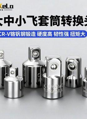 套筒转换头棘轮扳手转接头1/2大飞转3/8中飞转1/4小飞套筒转换头