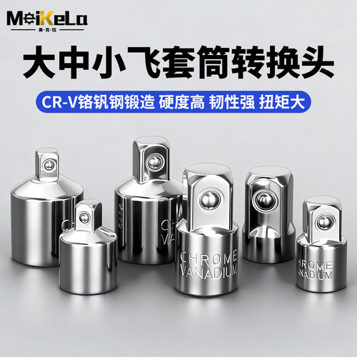 套筒转换头棘轮扳手转接头1/2大飞转3/8中飞转1/4小飞套筒转换头